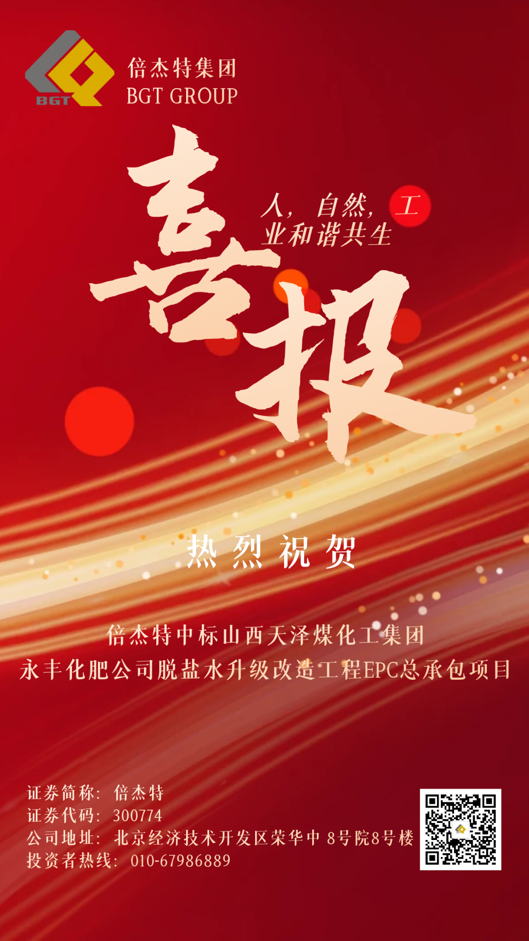 倍捷报 | 亚美AM8中标山西天泽煤化工集团永丰化肥有限公司脱盐水升级改造工程EPC总承包项目！