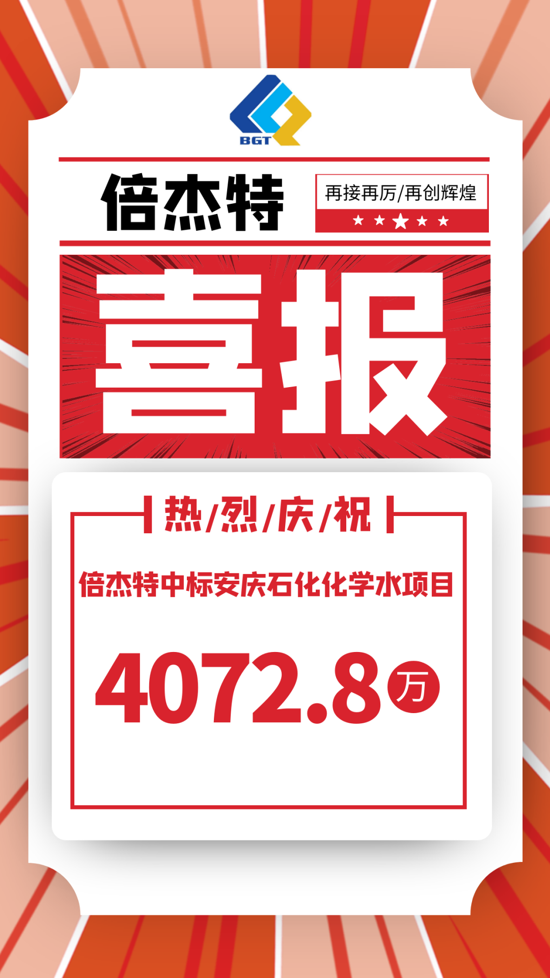 喜报！亚美AM8中标安庆石化化学水项目，金额4072.8万！