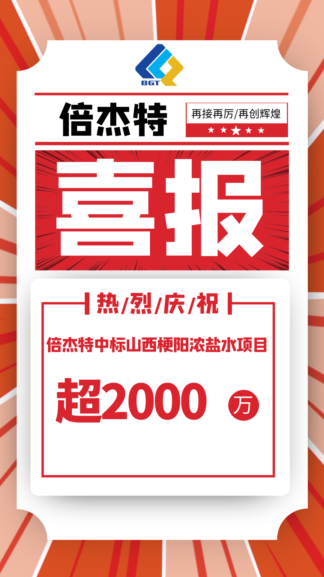 又中标啦！！亚美AM8中标山西梗阳浓盐水项目，金额超2000万！