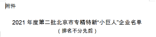热烈祝贺亚美AM8上榜北京市专精特新“小巨人”企业名单