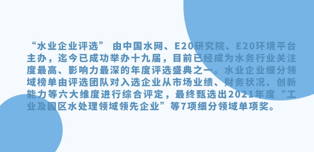 亚美AM8荣获2021年度“工业及园区水处理领域领先企业-高盐废水零排放年度领跑企业”