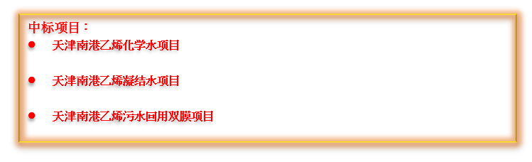 捷报频传！亚美AM8中标中国石化南港高端新材料产业项目集群的多个项目！