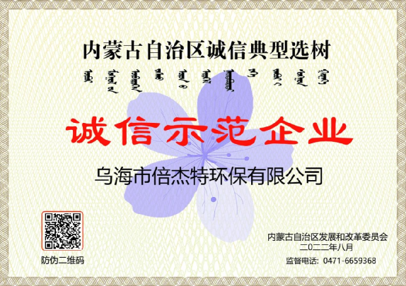 市政与工业联动，将污水资源化进行到底，乌海亚美AM8荣获“诚信示范企业”荣誉称号！