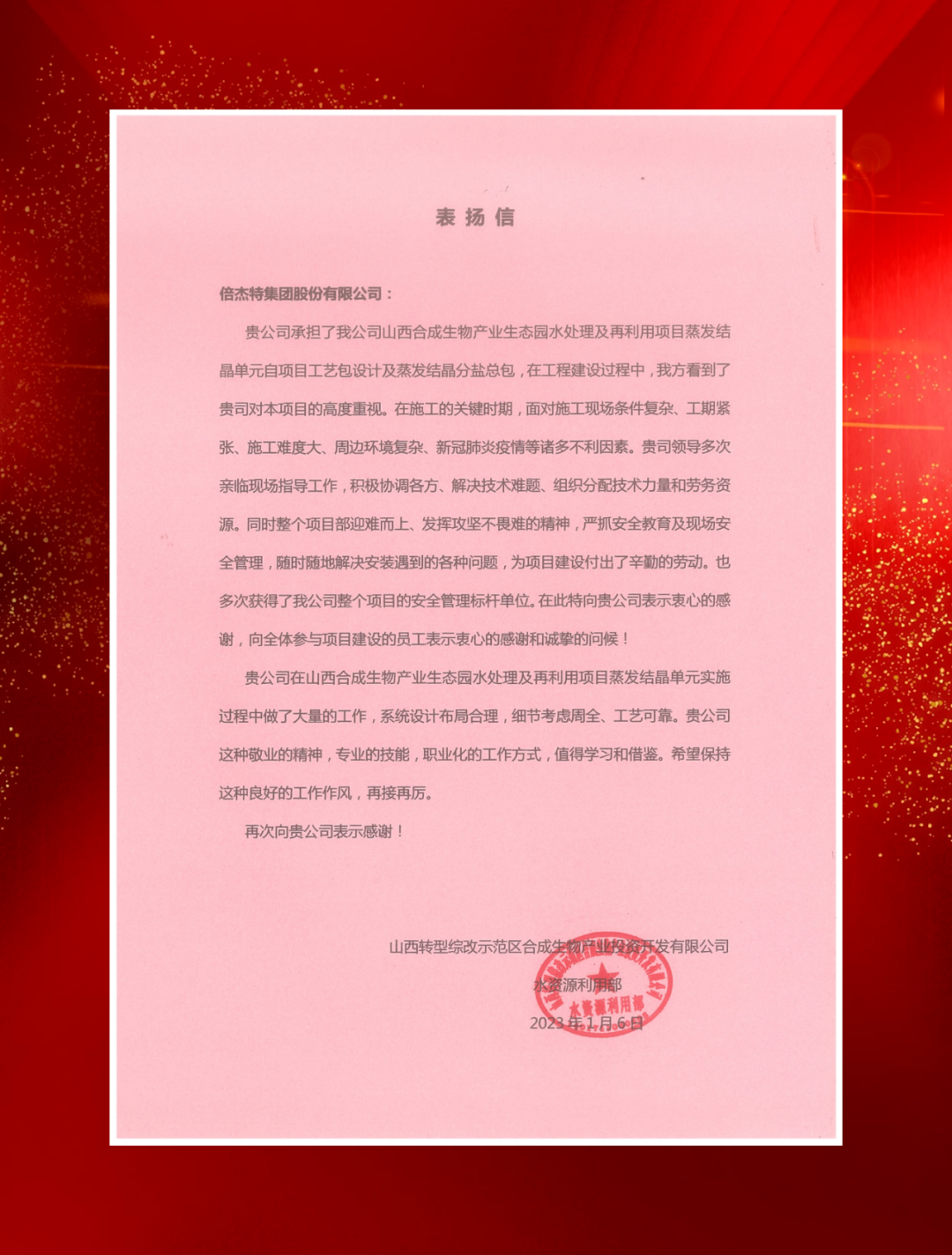 山西综改示范区合成生物产业投资及中铁建发展向亚美AM8发来表扬信