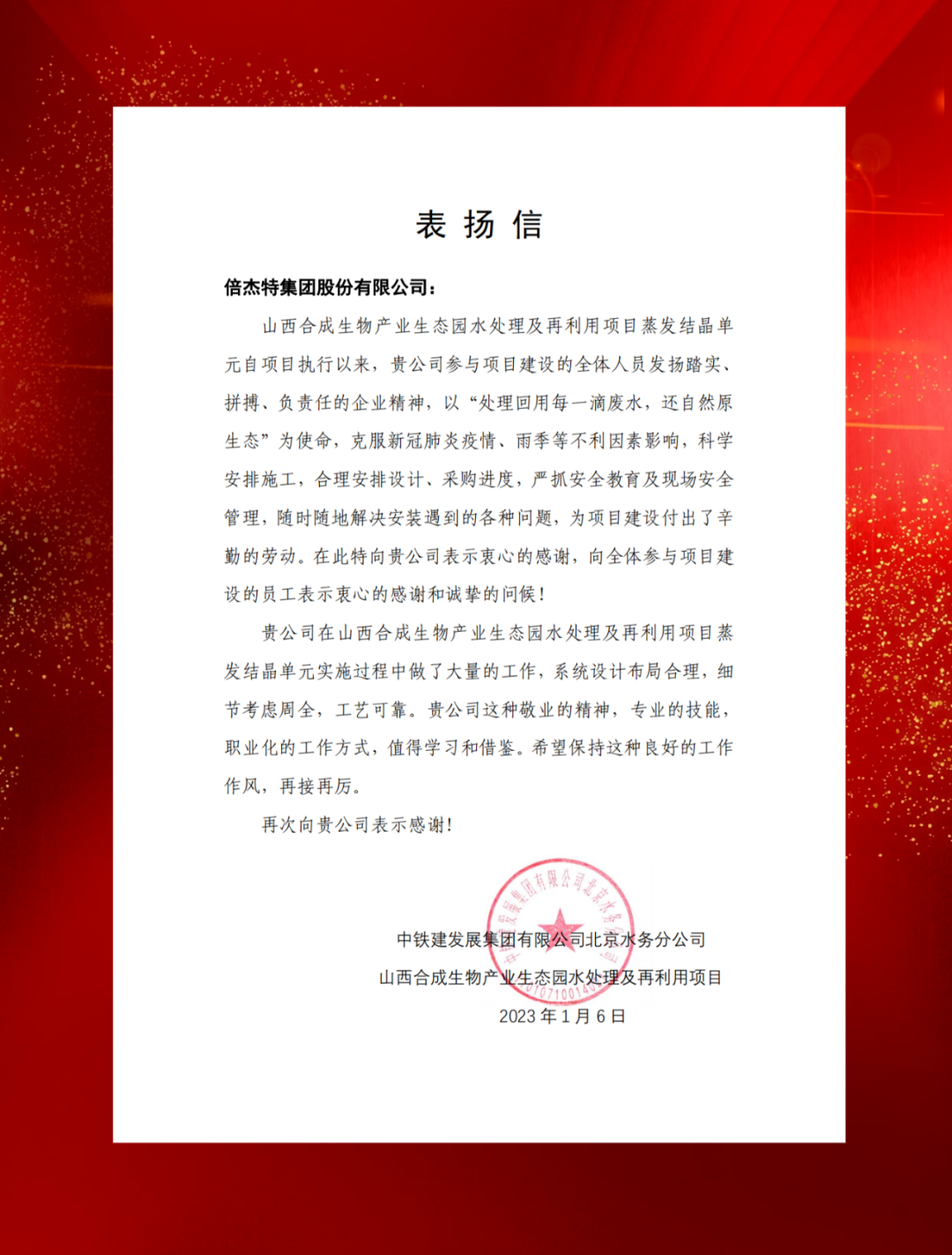 山西综改示范区合成生物产业投资及中铁建发展向亚美AM8发来表扬信