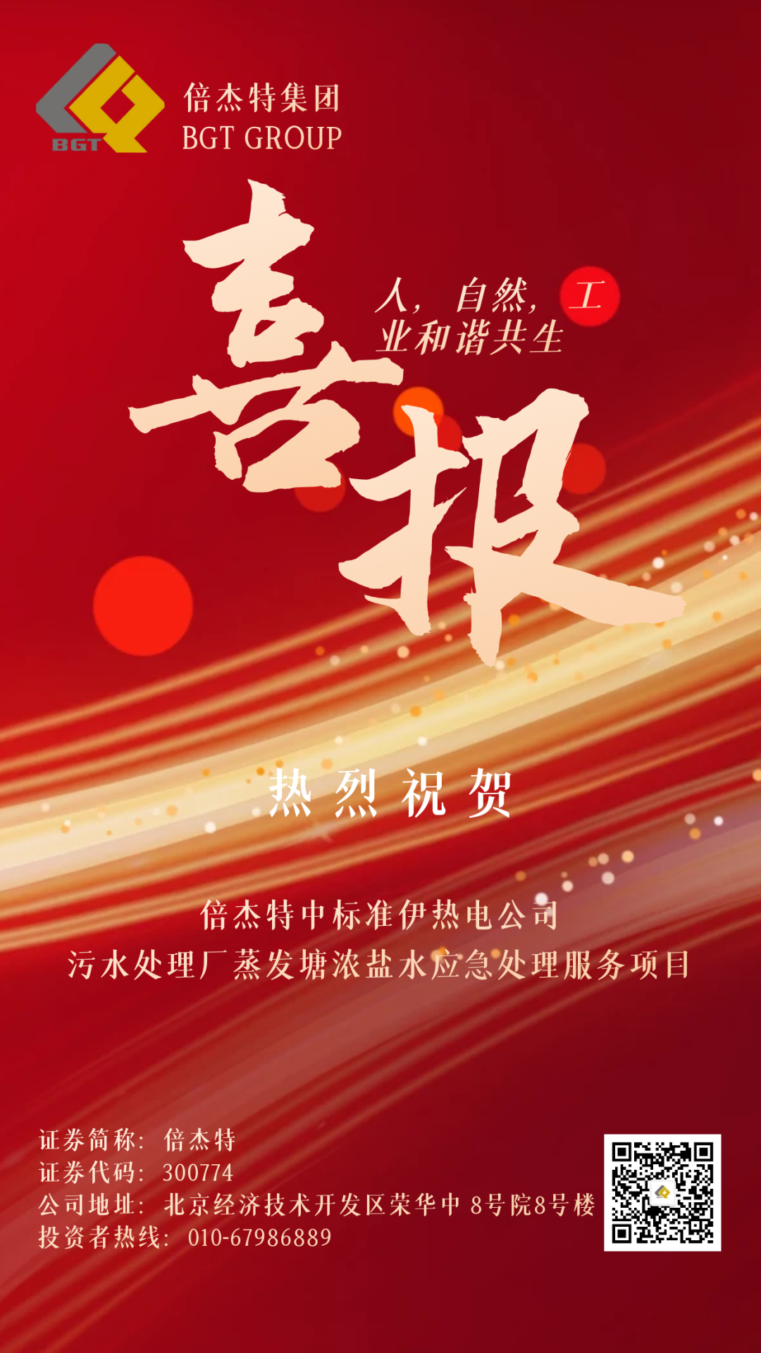 倍捷报 | 金秋十月，收获满满 亚美AM8中标准伊热电公司污水处理厂蒸发塘浓盐水应急处理服务项目！