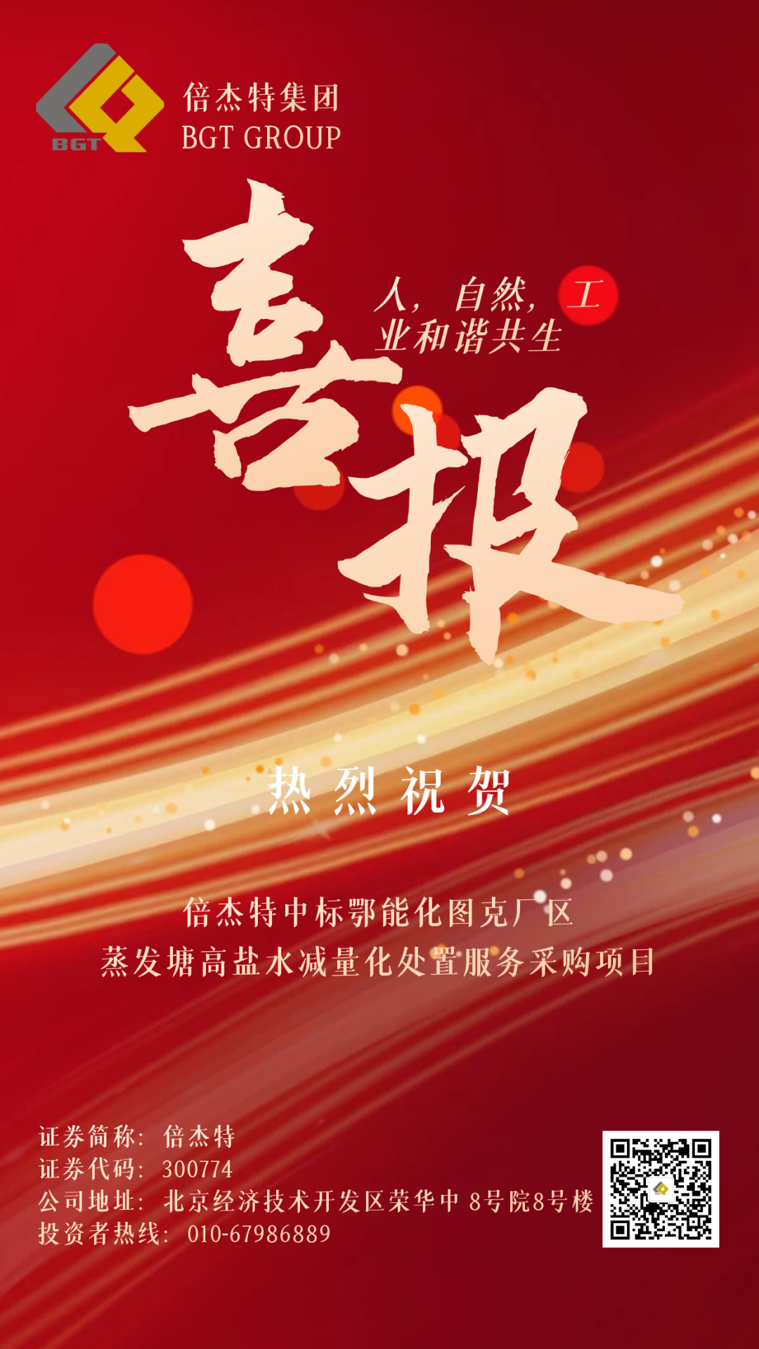 倍捷报 | 捷报频传 连中三标 亚美AM8中标鄂能化图克厂区蒸发塘高盐水减量化处置服务采购项目！