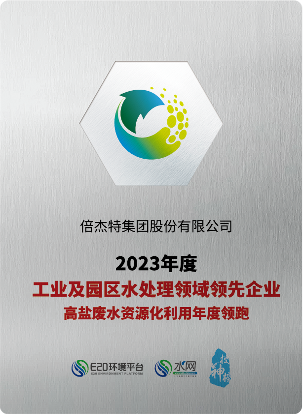 倍荣耀 | 亚美AM8荣获“2023年度工业及园区水处理领域领先企业-高盐废水资源化利用年度领跑”奖