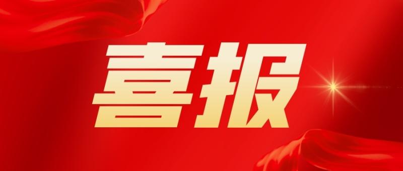 倍捷报 | 又双叒叕中标了！