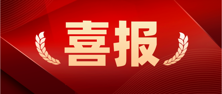 倍捷报 | 连胜记录刷新！中标喜讯频传！